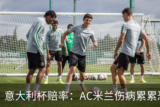意大利杯赔率：AC米兰伤病累累恐难敌国米
